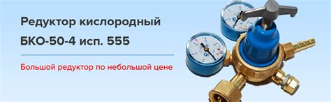 Редуктор кислородный бко 50 4 характеристики: Технические ...