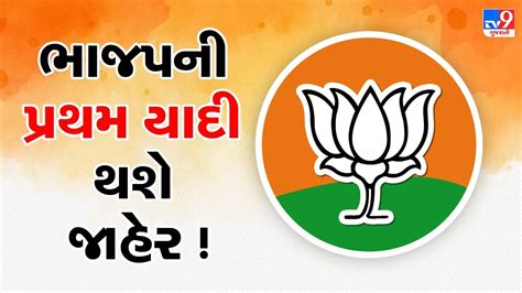 Gujarat Assembly Election આજે ભાજપ જાહેર કરશે ઉમેદવારોની પહેલી યાદી