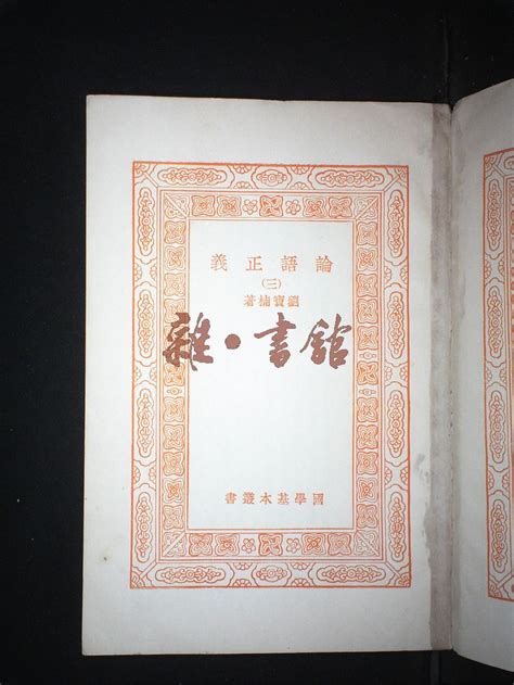 论语正义（三）藏书民国图书文献馆雜·書舘