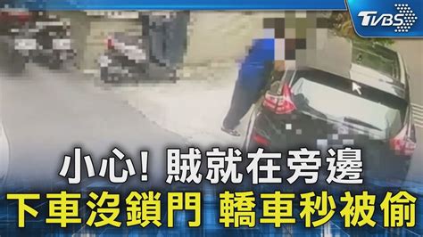 小心 賊就在旁邊 下車沒鎖門 轎車秒被偷｜tvbs新聞 Tvbsnews02 Youtube