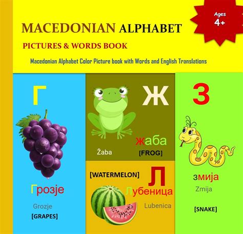 MACEDONIAN ALPHABET PICTURES & WORDS BOOK by Mamma Margaret | Goodreads