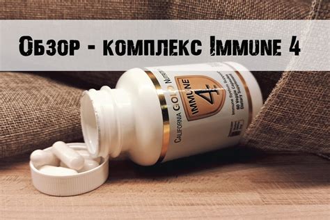 Отзыв на Immune 4 California Gold c iHerb - иммунная добавка