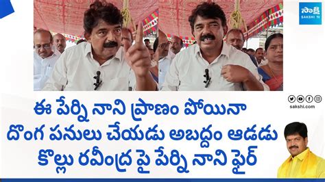 Perni Nani Strong Counter To Tdp Kollu Ravindra Chandrababu