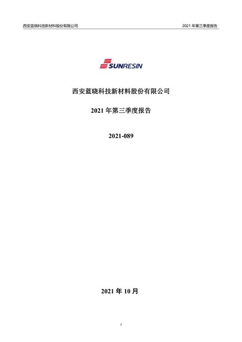 蓝晓科技：2021年第三季度报告 洞见研报 行业报告