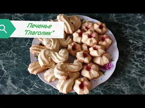 Печенье "Глаголик" - YouTube