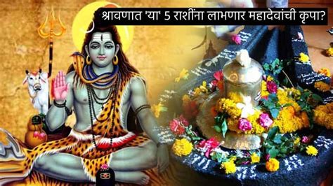 After 19 Years Rare Rajyog In Shravan Maas Sawan To Give Mahadev Shiv