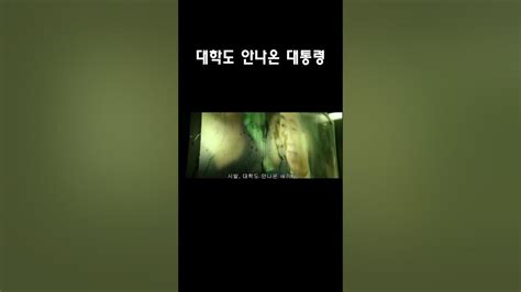 대학도 안나온 대통령 Youtube