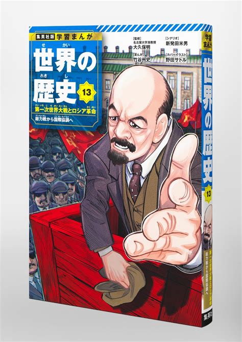 集英社版 学習まんが 世界の歴史 13 第一次世界大戦とロシア革命 総力戦から国際協調へ／大久保 明／竹谷 州史／新発田 米男 集英社 ― Shueisha