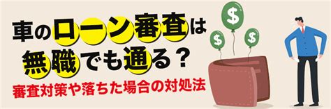 無職でも車のローンは組める？事前にできる審査対策や落ちたときの対処法 おトクにマイカー 定額カルモくん