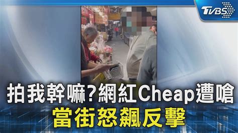 拍我幹嘛網紅cheap遭嗆 當街怒飆反擊｜tvbs新聞 Tvbsnews02 Youtube