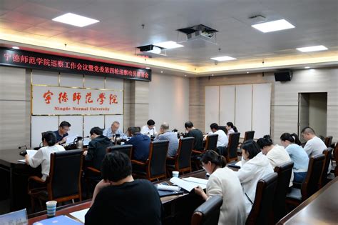 我校召开巡察工作会议暨校党委第四轮巡察动员部署会 宁德师范学院