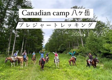 2024年6月15日プレジャートレッキング【動画公開】 カナディアンキャンプ乗馬クラブ 八ヶ岳