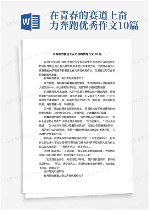 在青春的赛道上奋力奔跑优秀作文10篇word模板下载编号lbzegmxp熊猫办公