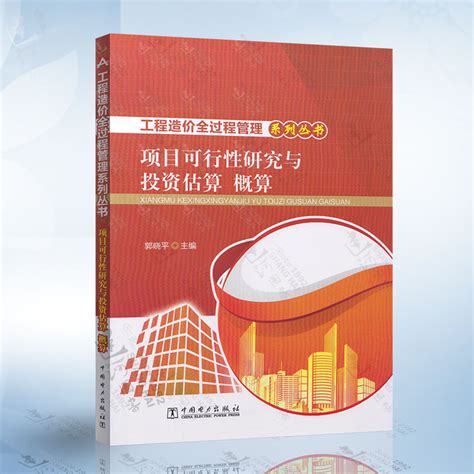 正版现货项目可行性研究与投资估算概算工程造价全过程管理系列丛书（郭晓平）中国电力出版社 9787512382398 虎窝淘