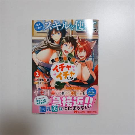 与えられたスキルを使って稼いで異世界美女達とイチャイチャしたい2巻の通販 By ゆうs Shop｜ラクマ