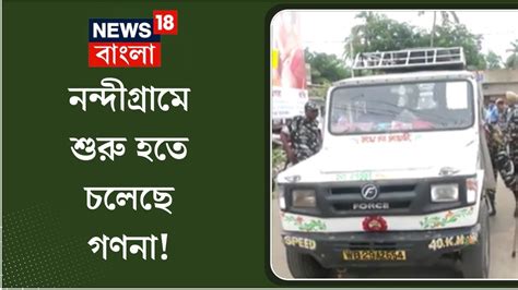 Panchayat Election Result Nandigram এ শুরু হতে চলেছে গণনা হাজির