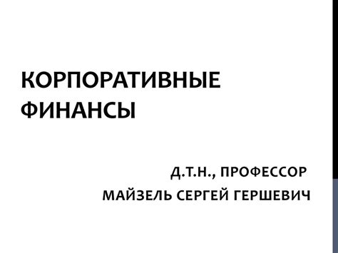 Корпоративные финансы - презентация онлайн