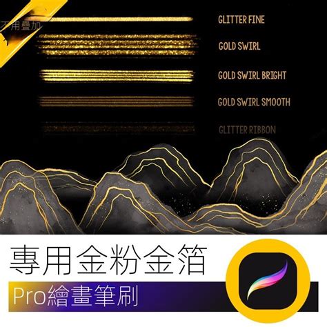 【實用素材】專用金粉金箔效果procreate筆刷 Ipad繪畫質感筆刷插畫師設計素材 蝦皮購物