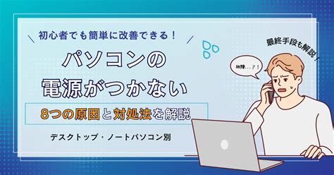 【初心者向け】パソコンの電源がつかない8つの原因！デスクトップ・ノートパソコン別に対処法を解説 リネットジャパン通信