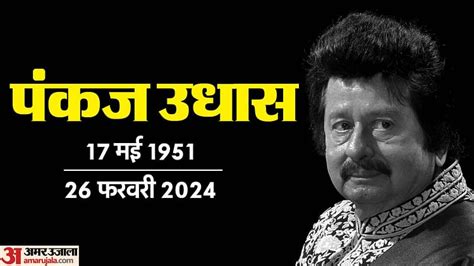 Indian Playback Singer Pankaj Udhas Pankaj Udhas Passed Away Entertainment News Amar Ujala