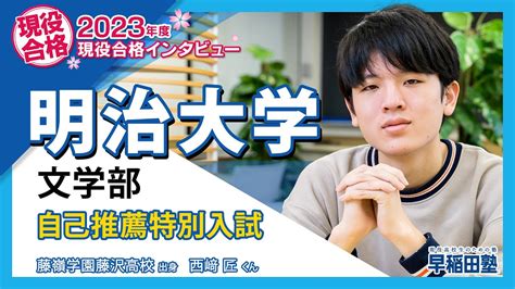 早稲田塾【明治大学 文学部 自己推薦特別入試】2023年度入試 現役合格 藤嶺学園藤沢高校 Youtube