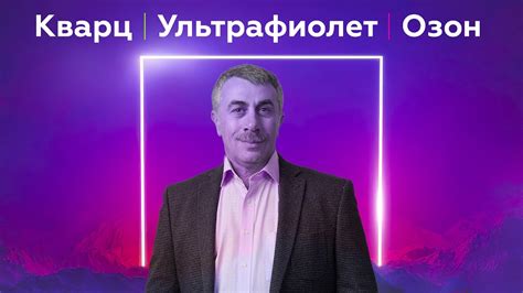 Кварц / Ультрафиолет / Озон | Ответы на вопросы | Доктор Комаровский ...