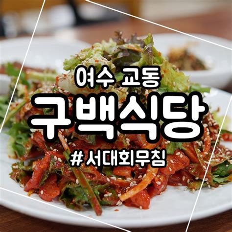 여수 서대회무침 교동 맛집 구백식당 네이버 블로그