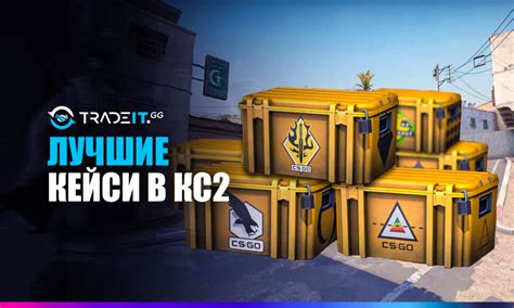 Лучшие кейсы в КС2 - полное руководство