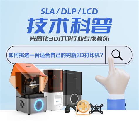 Sladlplcd三种光固化树脂3d打印机该如何选择？腾讯新闻