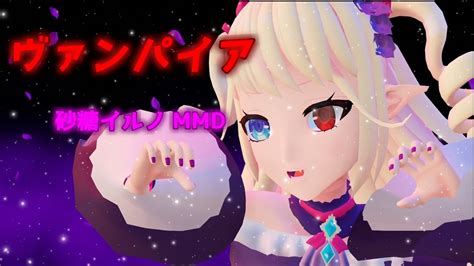 【mmd】ヴァンパイア The Vampire【砂糖イルノ踊ってみた】 Youtube