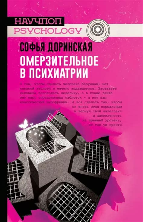 Книга: Омерзительное в психиатрии. Автор: Доринская Софья Рашитовна ...