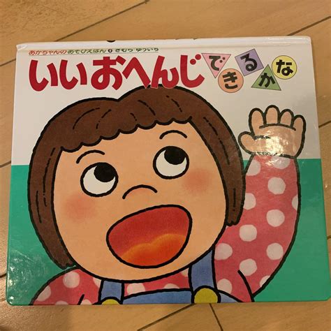 いいおへんじ できるかな 知育絵本 知育玩具 あかちゃんのあそびえほん メルカリ