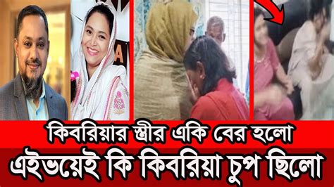 আরজে কিবরিয়ার স্ত্রীর নামে একি বের হল এই ভয়ে ই কি কিবরিয়া এতদিন