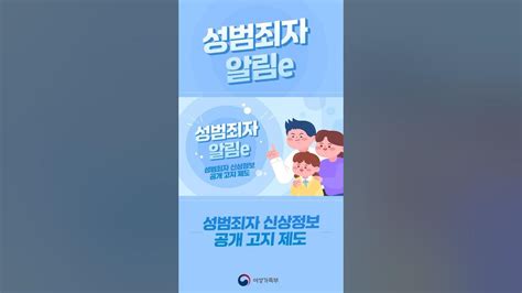 🚨성범죄자 신상정보 공개·고지 제도를 통해 우리 아이를 지켜주세요 Youtube