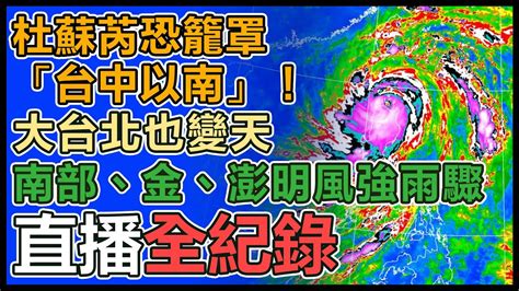 【直播完整版】杜蘇芮恐籠罩「台中以南」！大台北也變天 南部、金、澎明風強雨驟｜三立新聞網 Youtube