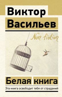 Книга: "Белая книга" - Виктор Васильев. Купить книгу, читать рецензии ...