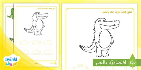 صمم التمساح و تتبع حرف التاء بالقلم Learn Arabic Phonics And Letters A Fun