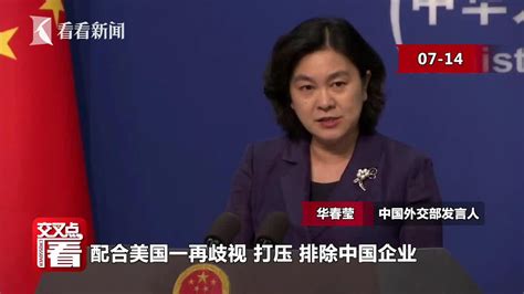 视频｜英国背信弃义封禁华为 中国外交部回应中国外交部英国华为新浪新闻