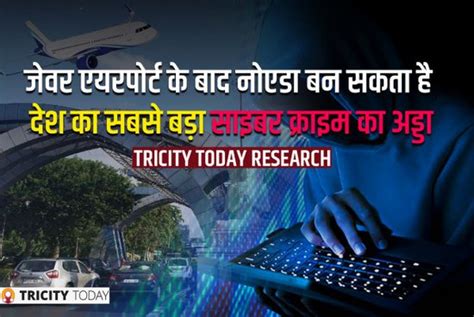 After Jewar Airport Noida Can Become The Biggest Cyber Crime Hub Of India एक चुनौती जेवर