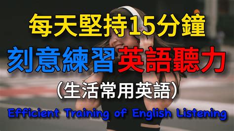 每天堅持15分鐘，刻意練習英語聽力學英文 英語 英語發音 英語聽力 英語聽力初級 基礎英語刻意練習 沉浸式聽英語基礎英語