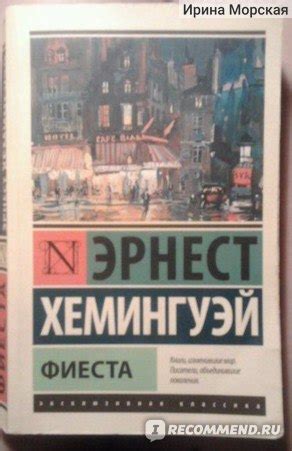 Фиеста (И восходит солнце), Эрнест Хемингуэй - «Я не могу примириться с ...