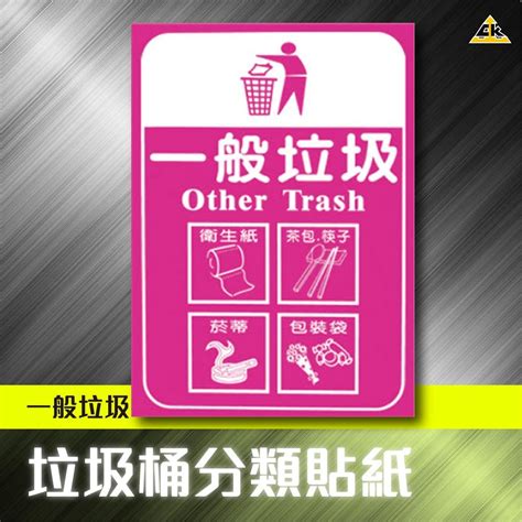 公司經營 可開發票 一般垃圾 分類貼紙 另有 資源回收 紙類 塑料類分類貼紙 量大可議 蝦皮購物