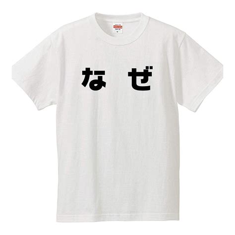 おもしろtシャツ メンズ レディース キッズ 面白 なぜ 文字 ジョーク パロディ ひらがな 日本語 半袖tシャツ ふざけ ネタ 変な