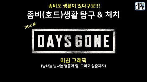 [게임play]데이즈곤 Days Gone 좀비 호드 탐구 및 처치 미친 그래픽 Youtube