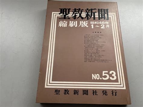 【全体的に状態が悪い】g110407 聖教新聞縮刷版 No 53 昭和46年 1月 2月 創価学会 第53号 聖教新聞 池田大作 縮小版