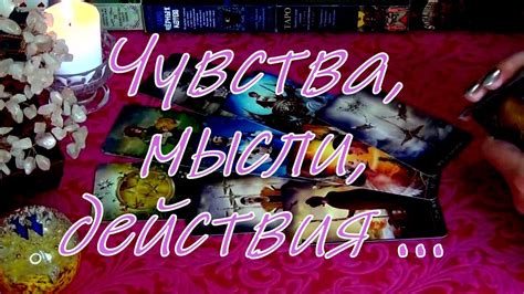 💥💗ЕГО ЧУВСТВА МЫСЛИ ЕГО ДЕЙСТВИЯ КО МНЕ НА СЕГОДНЯШНИЙ ДЕНЬ Гадание Таро Youtube