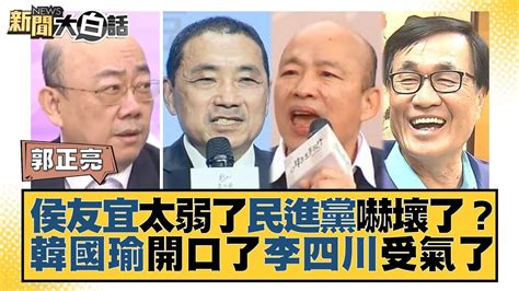 侯友宜太弱了民進黨嚇壞了？韓國瑜開口了李四川受氣了 新聞大白話tvbstalk 20230623 Youtube