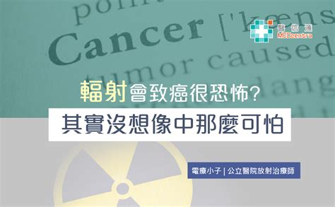 【輻射治療癌症】輻射會致癌很恐怖 其實沒想像中那麼可怕 電療小子 Medcentra