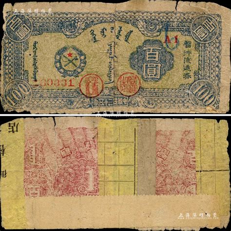 民国三十五年（1946年）兴安省政府暂行流通券百圆，蓝色蒙徽图，诚属中国革命根据地纸币之珍罕品；背有贴纸，近六成新 钞史钩沉·中国纸币 拍卖