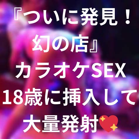 【遂に発見！カラオケsex🎤💖】クラブ風の豪華なカラオケで18歳の女の子とイチャイチャ 最後はsexまでデキちゃう幻の店！ ワクスト